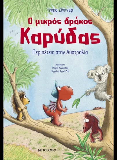 308679-Ο μικρός δράκος Καρύδας: Περιπέτεια στην Αυστραλία