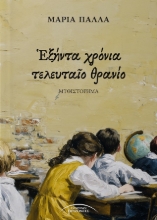 308680-Ἑξήντα χρόνια τελευταῖο θρανίο