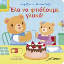 308681-Έλα να φτιάξουμε γλυκό!