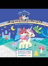 308683-Η αγαπημένη μου παρέα: Ένας φανταστικός κόσμος