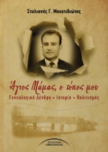 308684-Άγιος Μάμας, ο τόπος μου