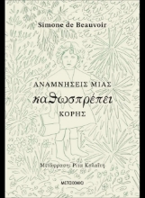 308685-Αναμνήσεις μιας καθωσπρέπει κόρης
