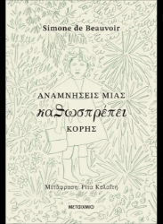 308685-Αναμνήσεις μιας καθωσπρέπει κόρης