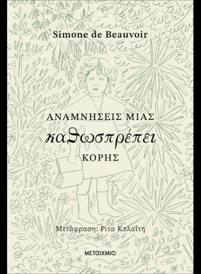 308685-Αναμνήσεις μιας καθωσπρέπει κόρης