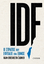 308687-IDF. Ο στρατός που έφτιαξε ένα έθνος