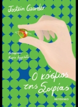 308689-Ο κόσμος της Σοφίας