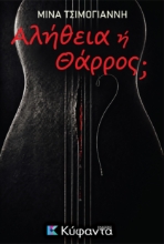 308695-Αλήθεια ή Θάρρος;
