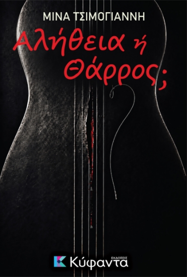 308695-Αλήθεια ή Θάρρος;