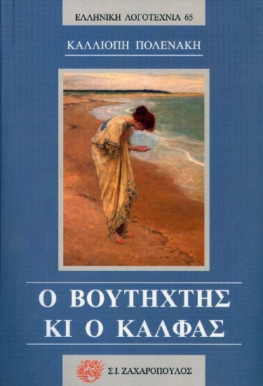 308697-Ο Βουτηχτής κι ο Κάλφας