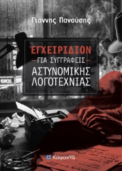 308698-Εγχειρίδιον για συγγραφείς αστυνομικής λογοτεχνίας