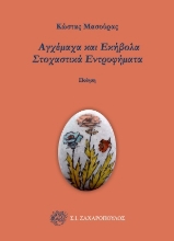 308700-Αγχέμαχα και εκήβολα στοχαστικά εντρυφήματα