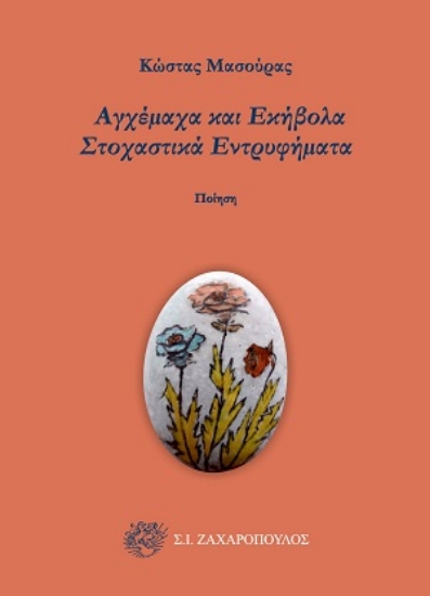 308700-Αγχέμαχα και εκήβολα στοχαστικά εντρυφήματα