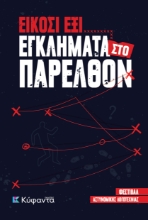 308701-Είκοσι έξι εγκλήματα στο παρελθόν
