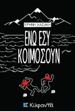 308702-Ενώ εσύ κοιμόσουν
