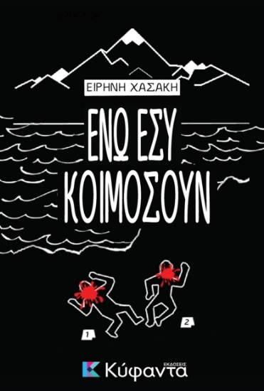 308702-Ενώ εσύ κοιμόσουν