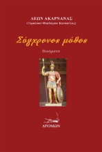 308707-Σύγχρονος μύθος