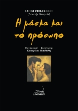 308708-Η μάσκα και το πρόσωπο