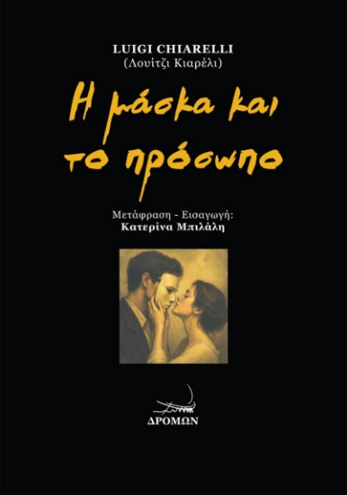 308708-Η μάσκα και το πρόσωπο