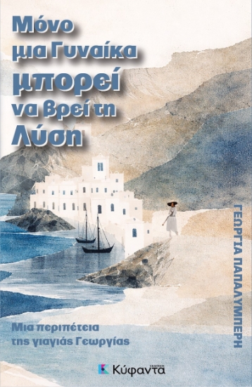 308709-Μόνο μια γυναίκα μπορεί να βρει τη λύση