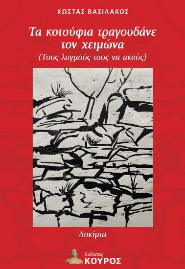 308710-Τα κοτσύφια τραγουδάνε τον χειμώνα (Τους λυγμούς τους να ακούς)