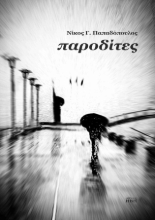 308711-Παροδίτες