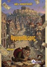 308713-Αργυρολάτρης