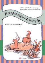 308714-Βατραχομυομαχία