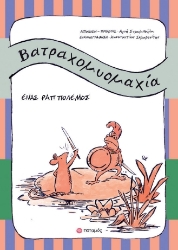 308714-Βατραχομυομαχία