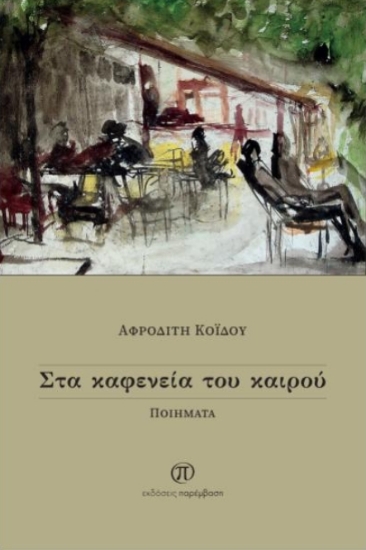 308715-Στα καφενεία του καιρού