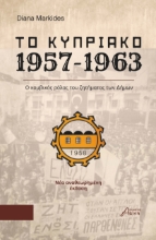 308718-Το Κυπριακό 1957-1963