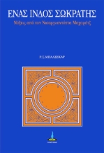 308719-Ένας Ινδός Σωκράτης