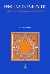 308719-Ένας Ινδός Σωκράτης
