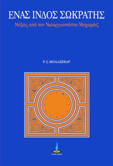 308719-Ένας Ινδός Σωκράτης