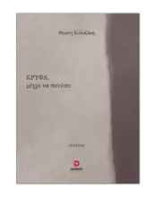 308722-Κρυφά μέχρι να πονέσει