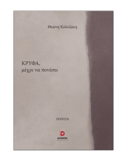 308722-Κρυφά μέχρι να πονέσει