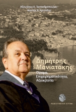 308725-Δημήτρης Μανιατάκης