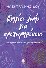 308726-Οδηγίες ζωής για προχωρημένους
