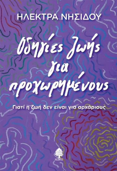 308726-Οδηγίες ζωής για προχωρημένους