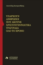 308729-Υπάρχουν άνθρωποι που ακούνε χριστουγεννιάτικα τραγούδια όλο το χρόνο