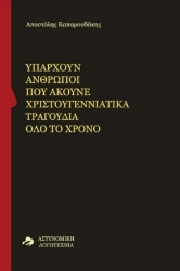 308729-Υπάρχουν άνθρωποι που ακούνε χριστουγεννιάτικα τραγούδια όλο το χρόνο