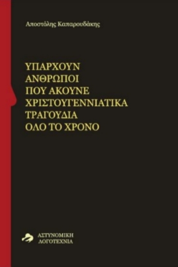 308729-Υπάρχουν άνθρωποι που ακούνε χριστουγεννιάτικα τραγούδια όλο το χρόνο