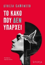 308732-Το κακό που δεν υπάρχει