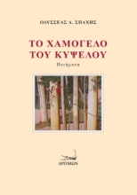 308735-Το χαμόγελο του Κύψελου