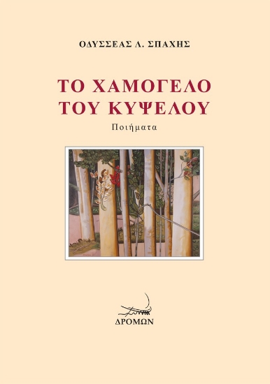 308735-Το χαμόγελο του Κύψελου