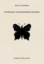 308736-Εγχειρίδιο ταξινόμησης ρωγμών
