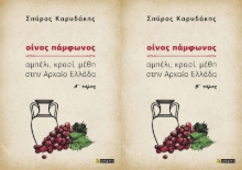 Εικόνα Οίνος Πάμφωνος Τόμοι Α Και Β