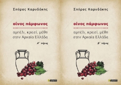 Εικόνα Οίνος Πάμφωνος Τόμοι Α Και Β