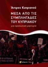 Εικόνα Μέσα από τις συμπληγάδες του Κυπριακού 