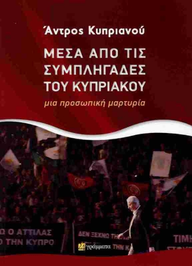 Εικόνα Μέσα από τις συμπληγάδες του Κυπριακού 
