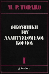 175650 - Οικονομική του αναπτυσσόμενου κόσμου